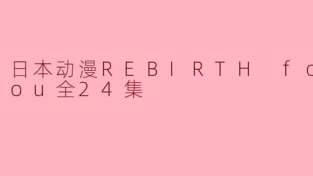 日本动漫REBIRTH for you全24集
